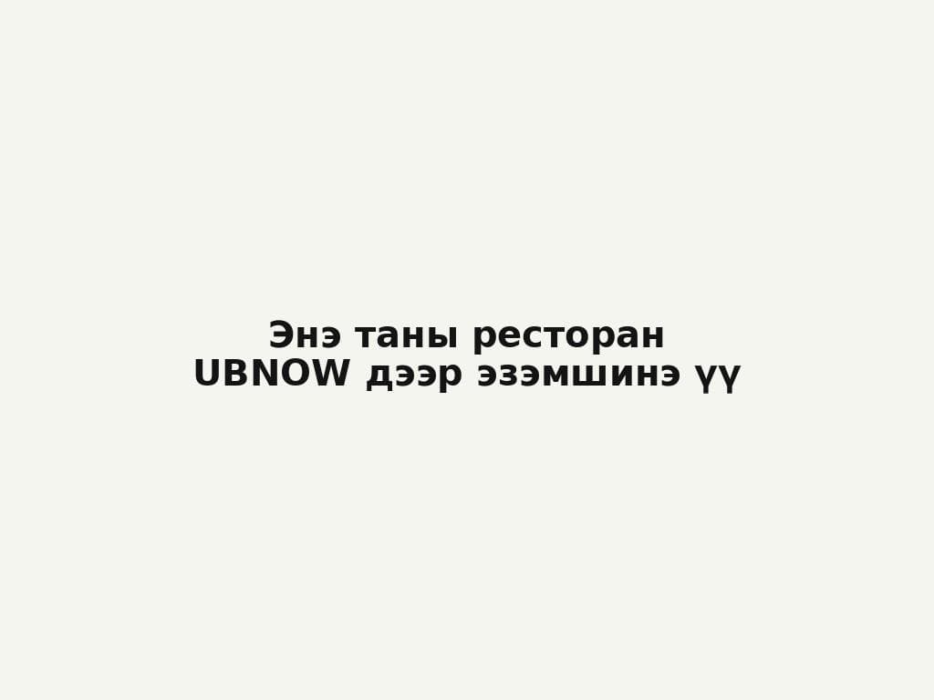 Уулбаян Ресторан